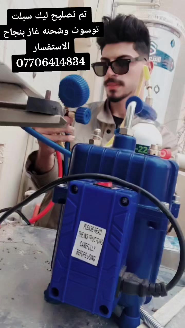 صيانه ثلاجات مجمدات جميع اجهزة التبريد
🧰(((ورشة متنقلة في جميع أحياء كركوك)))
 🧑‍🔧🧑‍🔧صيانة موقعية داخل منزلك لصيانة وتصليح 🧑‍🔧🧑‍🔧
#االثلاجات ..🫕♨️
#البرادات🌀
#عارضة المحلات🔌
#صيانة السبالت🚿🪛🔧
#صيانه غسالات اوتوماتيك وعاديه 
#تصليح الأجهزة الكهربائية المنزليه🏘️
#بادارة: ورشة اسطه مهند كركوك
#ضمان_امان_شغل_درجه_اولى
💥للاستفسار.... ⬇️☎️
***********
ملاحضه مانطلع اله وانت راضي
💫🙏💫🙏🙏💫🙏🙏💫🙏💫
