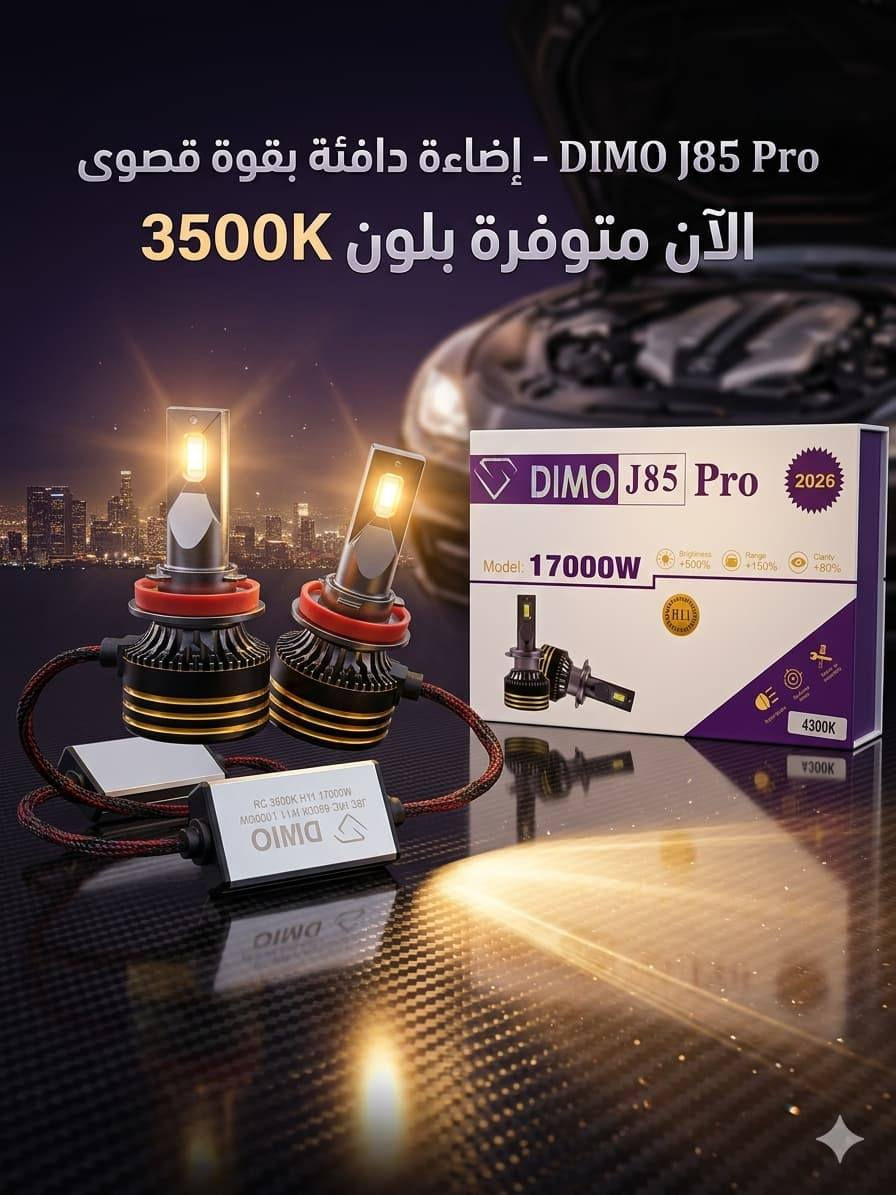 DIMO اوفوايت J85 PRO
_-__--__-_-_-_--__--_-_
السنك الشارع مقابيل كراج محل مهندالشمري  الزنون 

تواصل على واتساب 
***********

