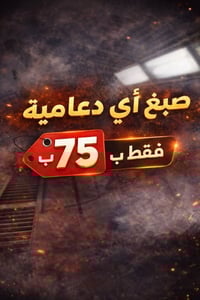 🔥 عرض خاص لفترة محدودة 🔥 ✨ صبغ أي دعامية سيارات ✨ 💰 فقط بـ 75 🎨 صبغ اح...