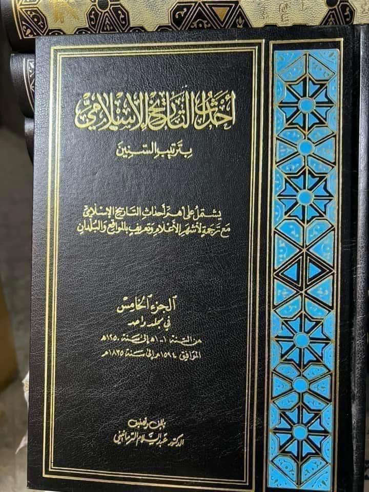 #من الكتب المهمة 

أحداث التاريخ الإسلامي 

بترتيب السنين الهجرية 

السنة الأولى للهجرة حتى السنة 1250 هجرية 

 8 مجلدات كامل 

عبد السلام 

75 الف

————

وتشتمل على أهم أحداث التاريخ الإسلامي مع ترجمة لأشهر الأعلام وتعريف بالمواقع والبلدان

بترتيب السنين الهجرية من السنة الأولى هجرية حتى السنة 1250 هـ ضمن ثمانية مجلدات وتشتمل على أهم أحداث التاريخ الإسلامي التي مرت في هذه الفترة، من سياسية واقتصادية وعسكرية وعمرانية لتكون خطاً بيانياً يساعد على استيعاب مسيرة التاريخ الإسلامي، صعوداً وهبوطاً، والتأمل بأحداثها ونتائجها كما أثبت المؤلف أحداث كل سنة هجرية ما يقابلها من السنة الميلادية مع ترجمة لأشهر الأعلام وتعريف بالمواقع والبلدان.... 

الجزء الأول من السنة ( 1 - 250 هـ ) في مجلدين
الجزء الثاني من السنة ( 251 - 500 هـ ) في مجلدين
الجزء الثالث من السنة ( 501 - 750 هـ ) في مجلدين
الجزء الرابع من السنة ( 751 - 1000 هـ ) مجلد واحد
الجزء الخامس من السنة ( 1001 - 1250 هـ ) مجلد واحد


**إذا كنت صاحب هذا الإعلان وتريد حذفه لأي سبب، رجاءا أرسل رسالة إلى الدعم الفني**
