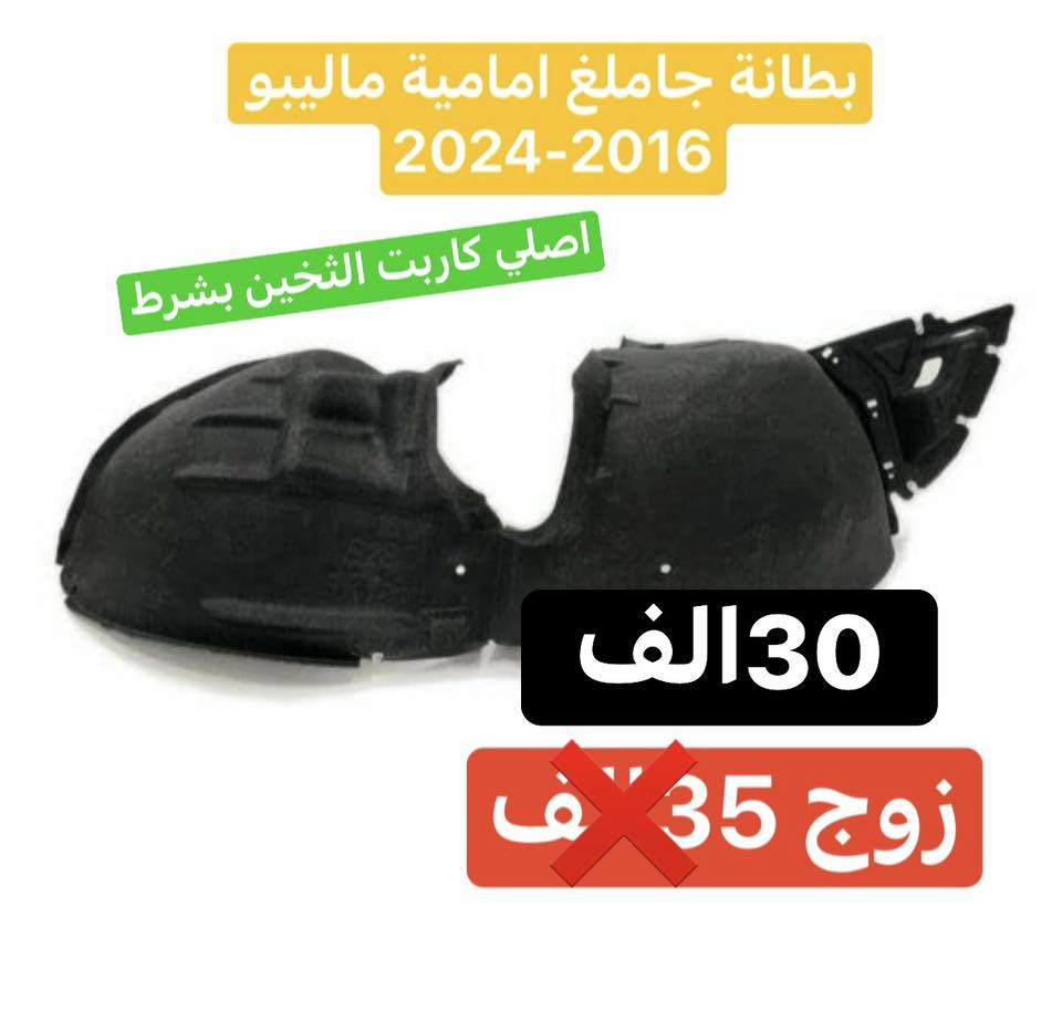 🧨🧨عروض خاص 🧨🧨قطع غيار #malibu #ماليبو ادوات  🚘 🛠️⚙️شكل جديد فقط 2016-2024🚨تتوفر قطع غيار تفصيغ كصة ماليبو 2012-2015🚨
تتوفر قطع غيار تفصيغ كصه ماليبو 2017و 2020
📍كركوك كراج شمال جملونات جديده 
مـــوجود خدمة توصـــ🚚ــيل لجميع المحافظات العراق 
اقل من 24 ساعة ⏰
 للحجز و الاستفسار 
***********
***********
