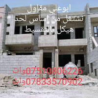 مقاولات • بناء • ترميم • تفليش • هيكل • بيوت • تقسيط • مقاول