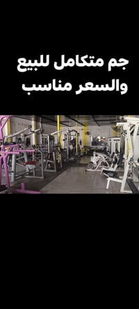 جم متكامل • سعر مناسب • للبيع