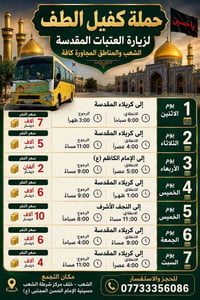 زيارات العتبات • كربلاء • النجف