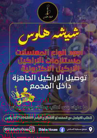 شيشة هاوس بسماية • تأجير أراكيل • توصيل مجاني