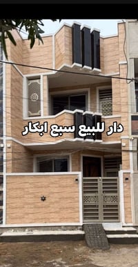 دار للبيع جاهز للسكن فول مواصفات بغداد سبع ابكار موقع راقي   مساحة   9...