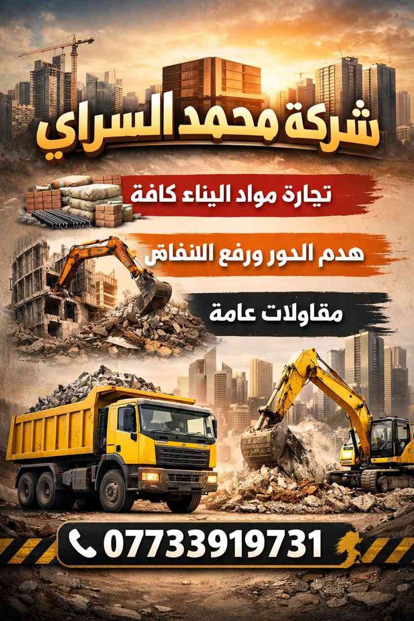 شركة محمد السراي
نقدم خدمات متكاملة في:
✔ تجارة مواد البناء بأسعار تنافسية
✔ هدم المباني بطريقة آمنة ومنظمة
✔ رفع الأنقاض ونقلها بكفاءة

📍 الخدمة متوفرة في جميع مناطق بغداد
📞 للتواصل والحجز: ***********

شركة محمد السراي – خبرة واحترافية في كل مشروع بناء وهدم
