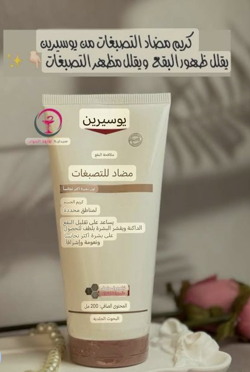 تخفيضات كبيرة سعر٢٠٠٠٠الف بدل ٤٠ الف هذا المنتج هو كريم الجسم Eucerin Anti-Pigment Targeted Areas (يوسيرين أنتي بيجمنت للمناطق المستهدفة)، وهو مصمم خصيصاً لعلاج التصبغات والبقع الداكنة في الجسم.إليك شرح مفصل للمنتج وفوائده:الفوائد الرئيسيةعلاج التصبغات: يقلل بشكل فعال من مظهر البقع الداكنة وفرط التصبغ في مناطق محددة من الجسم.تقشير وتنعيم: يحتوي على حمض اللاكتيك الذي يقشر الجلد السميك والخشن بلطف، خاصة في المناطق المعرضة للاحتكاك.توحيد لون البشرة: يساعد على جعل لون الجلد أكثر تجانساً وإشراقاً مع الاستخدام المستمر.ترطيب عميق: يوفر ترطيباً مكثفاً للبشرة بفضل احتوائه على حمض الهيالورونيك.المناطق المستهدفةيعد خياراً مثالية للمناطق التالية:الركبتين والمرفقين (الأكواع).تحت الإبطين ومنطقة البكيني (المناطق الحساسة الخارجية).بقع الساقين والآثار الناتجة عن الشمس أو الاحتكاك.المكونات الفعالةالثياميدول (Thiamidol): مكون حاصل على براءة اختراع يعمل على علاج التصبغات من جذورها عن طريق تقليل إنتاج الميلانين.حمض اللاكتيك (Lactic Acid): لتقشير الخلايا الميتة وتحسين ملمس الجلد.حمض الهيالورونيك (Hyaluronic Acid): لجذب الرطوبة والحفاظ عليها داخل البشرة.ديكسبانثينول (Dexpanthenol): لتهدئة البشرة ودعم عملية تجديدها.طريقة الاستخدامنظفي المنطقة المستهدفة وجففيها جيداً.ضعي طبقة رقيقة من الكريم على المناطق الداكنة.دلكي الكريم بلطف حتى يمتصه الجلد تماماً.التكرار: يُنصح باستخدامه مرتين يومياً كحد أقصى.النتائج: تبدأ النتائج الأولى بالظهور عادةً بعد أسبوعين من الاستخدام المنتظم.


**إذا كنت صاحب هذا الإعلان وتريد حذفه لأي سبب، رجاءا أرسل رسالة إلى الدعم الفني**