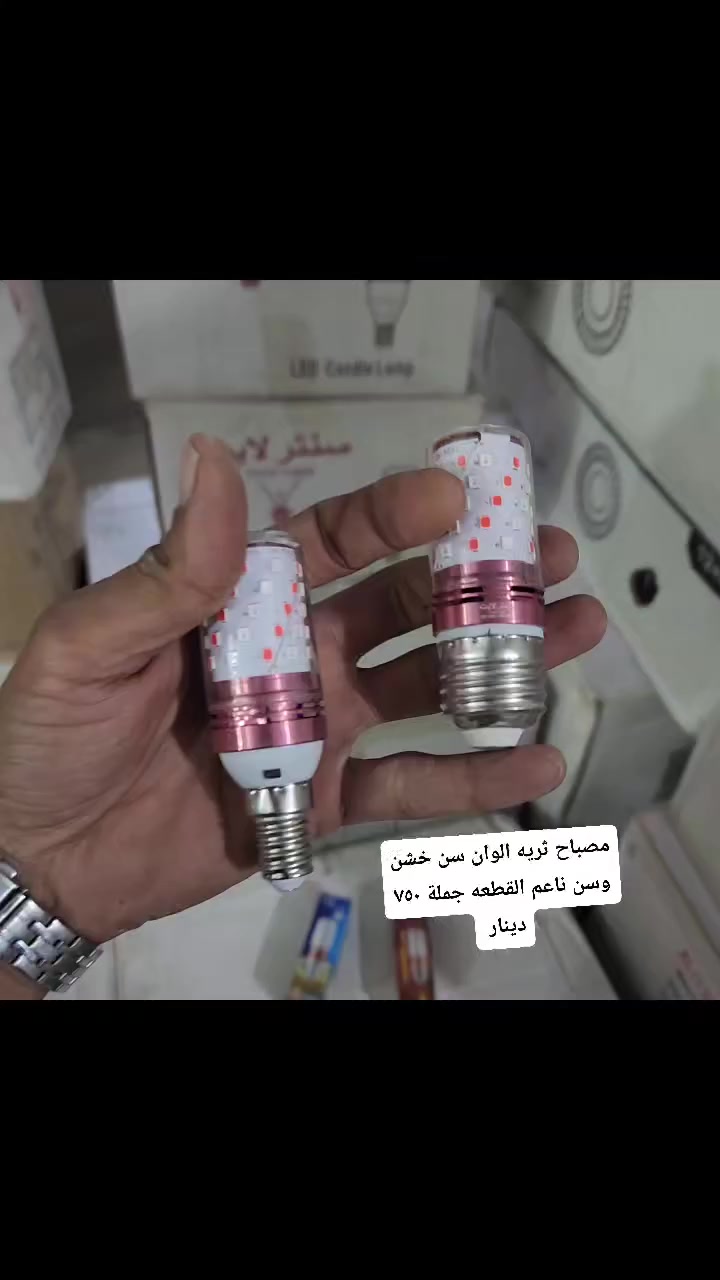 اليوم جيناكم بعرض يختلف ✨
مصباح ثريه ألوان
سن خشن 🔩
سن ناعم 🔌
🔹 القطعة جملة: ٧٥٠ دينار
🔹 أقل طلب: كارتون 100 قطعة = 75 ألف
🚚 توصيل مجاني
📌 تختار سن خشن أو سن ناعم
📦 أقل طلب كارتون واحد
📲 للحجز:
أرسل رقمك والعنوان الكامل وتدلل


**إذا كنت صاحب هذا الإعلان وتريد حذفه لأي سبب، رجاءا أرسل رسالة إلى الدعم الفني**