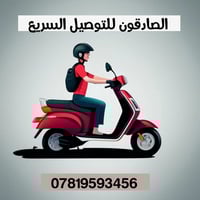 الصادقون • توصيل سريع • المسيب والسدة