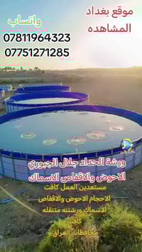 ورشة الحداد جلال الجبوري الاحوض والاقفاص الاسماك مستعدين العمل كافت ال...