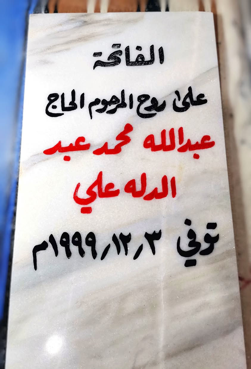 اللهم اغفر لإخواننا الذين سبقونا الى جوارك
وأكرمهم كراماً يليق بجلالك يا ارحم الراحمين. 

السلام عليكم ورحمة الله وبركاته. 
⭕ متوفر حفر مرمر شاهد قبر. 
 📌 مرمر تركي طبيعي حفر يدوي وصبغ ثابت 😯
⭕✴️ حفر وليس كتابة وبضمان 3 سنوات ثباتية من المسح والزوال. 💯
السعر حسب الطلب (20 - 25 - 30 الف).
⭕ متوفر أيضاً عمل اطار حديد للمرمرة فصال ولحيم مع الصبغ وبسعر مناسب🖼️
⭕ متوفر تجديد الشاهد القديم (كتابة) . 
⭕عمل دلالة منزل بإسم صاحب المنزل بسعر 5 الف فقط. 
📌📌متوفر توصيل 🔰🚗
للحجز مراسلة الصفحة. او الإتصال📲 على الرقم ( ***********) .+واتساب 📞📲
او زيارتنا في موقعنا الكائن في الأنبار عنه /حي العبور قرب مدرسة الصديق /مجاور قصابة الشلال. 
وحياكم الله جميعاً.
