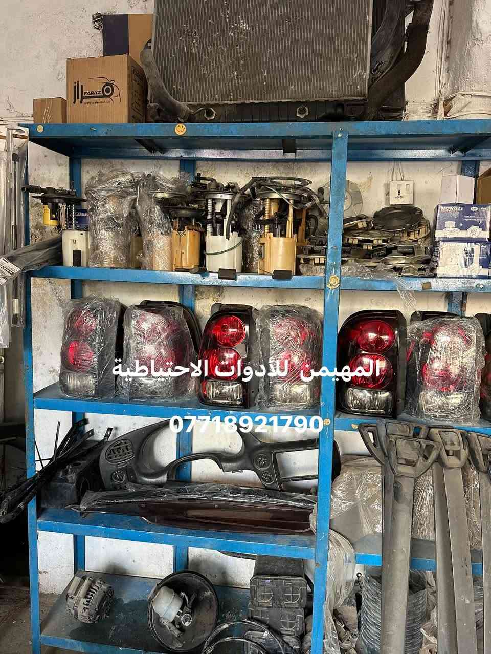 السلام عليكم
قطع جديد وتفصيخ اصلي
أدوات بلايزر وجمسي انفوي 
متوفر جميع القطع غيار تفصيخ امريكي حاويه 

العنوان بغداد / ساحة الطيران
للتواصل والاستفسار والحجز 
*********** 
يوجد توصيل لجميع المحافظات 🚚✅
