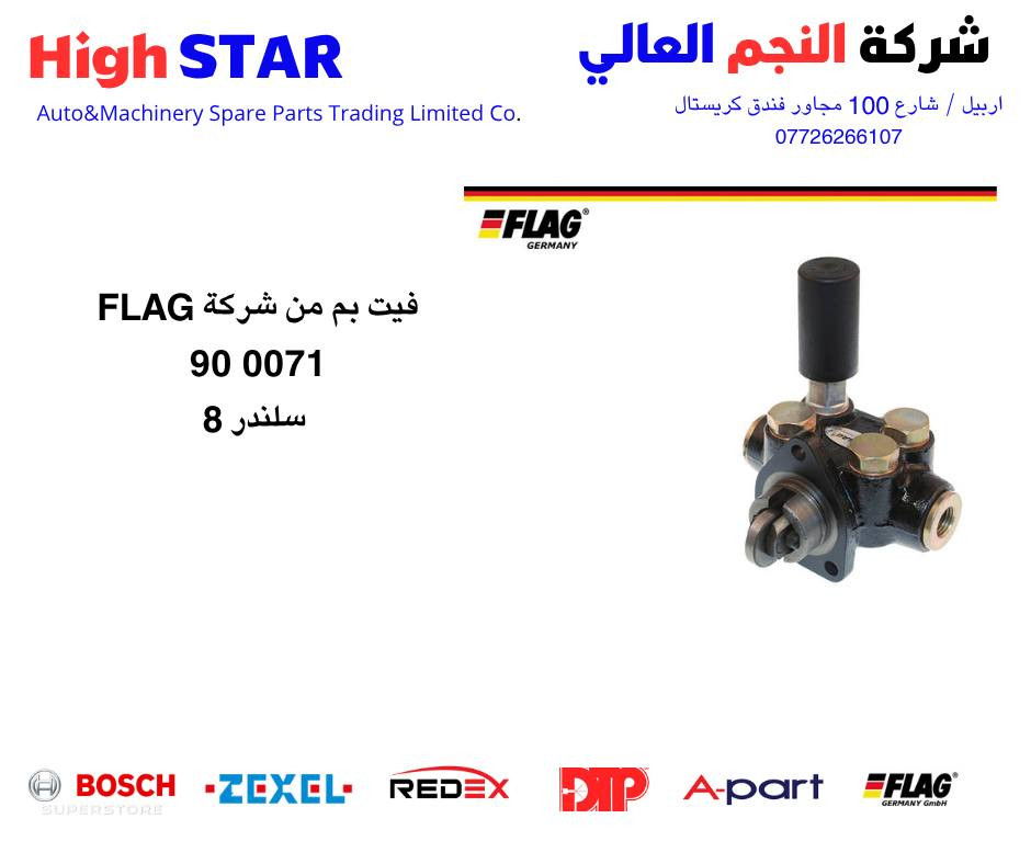 فيت بم من شركة FLAG الاصلي الالماني
للاستفسار
شركة النجم العالي
Highstar Company
BOSCH - ZEXEL- A-Part – DTP – FLAG - REDEX
أربيل / شارع 100 مجاور فندق كريستال
 *********** WhatsAPP
