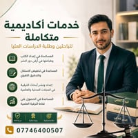 📞 07746400507 https://wa.me/9647746400507  🎓 هل تسعى لإنجاز أكاديمي مت...