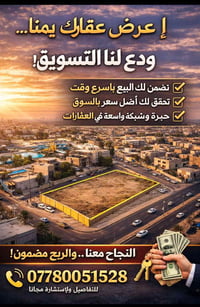 عرض عقارك يمنا... ودع لنا التسويق تضمن لك البيع باسرع وقت تحقق لك أضل ...