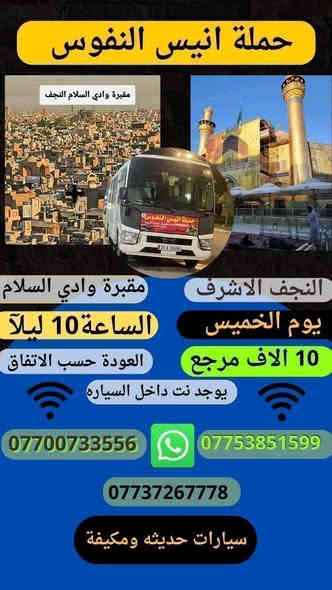#حملة_انيس_النفوس_ع
#مكتب_ابو_الفضل_العباس_ع
🕋 #لزيارة_العتبات_المقدسة 🕋
🕌 #الداخلية_والخارجية 🕌
   *********** علي الربيعي
*********** واتساب
⚜️⚜️⚜️⚜️⚜️⚜️⚜️⚜️⚜️⚜️
ملاحضة// موعد رحلة ايران بر 2025/12/8
سعر النفر (140 الف دينار )
شامل جميع الخدمات Vip
⚜️⚜️⚜️⚜️⚜️⚜️⚜️⚜️⚜️⚜️
🔵 يوم الاربعاء زيارة الى::-
    🛕 الامامين الكاظمين ع 🛕
النفر ( 3️⃣ الالف ) مرجع
الذهاب الساعة الرابعة عصرا 
الرجوع حسب الاتفاق 
⚜️⚜️⚜️⚜️⚜️⚜️⚜️⚜️⚜️⚜️
🔴🔴 #برنامج_يوم_الخميس//
🟢 الخميس سيارة 1 زيارة الى::-
   🕌  كربلاء المقدسة 🕌
النفر ( 7️⃣ ألاف ) مرجع 
الذهاب الساعة الواحدة ظهرا 
الرجوع حسب الاتفاق 
⚜️⚜️⚜️⚜️⚜️⚜️⚜️⚜️⚜️⚜️
🔵 الخميس سيارة 2 زيارة الى::-
    🛕 كربلاء المقدسة 🛕
النفر ( 7️⃣ آلاف ) مرجع
الذهاب الساعة الثامنة ليلا 
الرجوع بعد صلاة الفجر 
⚜️⚜️⚜️⚜️⚜️⚜️⚜️⚜️⚜️⚜️
🔵 الخميس سيارة 3 زيارة الى::-
    🛕 النجف الاشرف 🛕
النفر ( 🔟 آلاف ) مرجع
الذهاب الساعة العاشرة ليلا 
الرجوع الساعة الثامنة صباحا 
⚜️⚜️⚜️⚜️⚜️⚜️⚜️⚜️⚜️⚜️
🔴🔴 #برنامج_يوم_الجمعة//
🔵 الجمعة سيارة 1 زيارة الى::-
    🛕 النجف الاشرف 🛕
النفر ( 🔟 آلاف ) مرجع
الذهاب بعد صلاة الفجر 
الرجوع حسب الاتفاق 
⚜️⚜️⚜️⚜️⚜️⚜️⚜️⚜️⚜️⚜️
🔵 الجمعة سيارة 2 زيارة الى::-
    🛕 كربلاء المقدسة 🛕
النفر ( 7️⃣ آلاف ) مرجع
الذهاب الساعة الثانية ظهرا 
الرجوع حسب الاتفاق 
⚜️⚜️⚜️⚜️⚜️⚜️⚜️⚜️⚜️⚜️
🔵 الجمعة سيارة 3 زيارة الى::-
    🛕 كربلاء المقدسة 🕌
    🕌 والعلوية شريفة ع 🛕
النفر ( 🔟 آلاف ) مرجع
الذهاب الساعة الثالثة عصرا 
الرجوع حسب الاتفاق 
⚜️⚜️⚜️⚜️⚜️⚜️⚜️⚜️⚜️⚜️
🔵 الجمعة سيارة 4 زيارة الى::-
    🛕 الامامين الكاظمين ع 🛕
النفر ( 3️⃣ آلاف ) مرجع
الذهاب الساعة الرابعة عصرا 
الرجوع حسب الاتفاق 
⚜️⚜️⚜️⚜️⚜️⚜️⚜️⚜️⚜️⚜️
🔵 الجمعة سيارة 5 زيارة الى::-
    🛕 النجف الاشرف 🛕
النفر ( 🔟 آلاف ) مرجع
الذهاب الساعة العاشرة ليلا 
الرجوع الساعة الثامنة صباحا 
⚜️⚜️⚜️⚜️⚜️⚜️⚜️⚜️⚜️⚜️
للحجز والاستفسار اتصال أو مراسلة الصفحة
***********
ومن الله التوفيق
@إشارة
