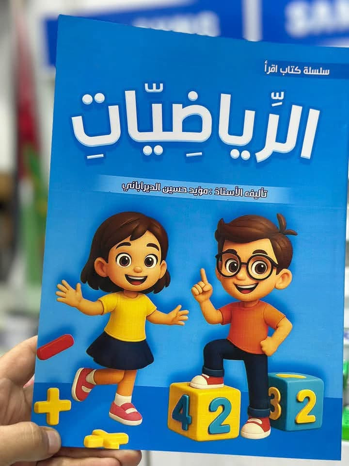 السلام عليكم 
عندك روضه وتحب تطورها ✅
تحب تساعد الاطفال على التعليم وتهيئهم للمدارس تهيئه ممتازه ✅✅
تحب توصل الدرس للاطفال بطريقه سهله وممتعه وبدون ضغط على الطالب ، والطالب يصير يريد يداوم حتى بالعطل 🏃🏻‍♂️‍➡️🏃🏻‍♂️‍➡️
نقدملك سلسلة كتاب اقرا 🖍️🖍️

وهيه سلسه متخصصه لرياض الاطفال kg1 وkg2 🧑‍🏫
تحتوي السلسه على كتاب للغه العربيه واللغه الانكليزيه والرياضيات وكتاب اللغه العربيه المخصص لمن يعانون من ضعف في التركيز 

ما يميز هذي المجموعه من الكتب :
  
* احتوائها على باركود داخل كل صفحه يساعد المعلم على توصيل المعلموات للاطفال من خلال القصص بطريقه سهله ويساعد الاطفال على التعلم السريع والصحيح لنطق الحروف بسهوله وباستمتاع 
* ترتيب الحروف بطريقة تساعد الطالب على التعلم 
* بالاضافه الى الطباعه الممتازه والاوان الجذابه للكتاب 

للاستفسار والطلب يرجى التواصل على الرقم 

***********

