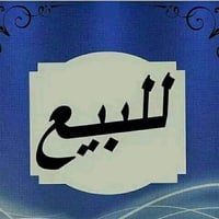 بسبب الوعود اعيد النشر قطعة 100 متر في بوب الشام قرب مجمع الارض الزكيه...