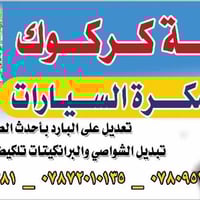 ورشة كركوك • سمكرة سيارات • تبديل شواصي