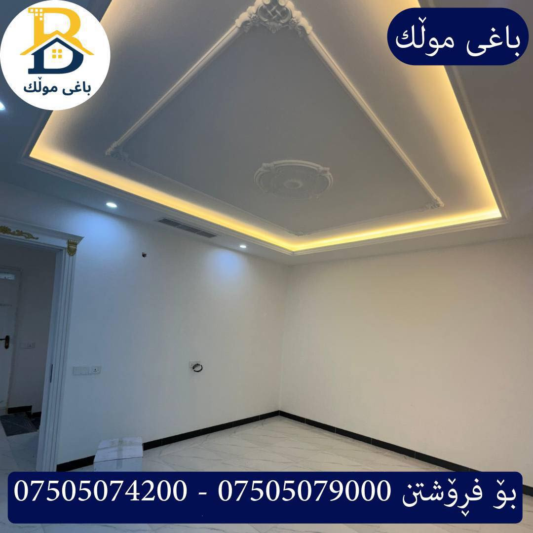 خانووبۆفرۆشتن له #32پارک  
دوو نهۆمى به رووبەری 200م بەکارنەهاتوو
   ڕوو لە رۆژئاوا،4ژورى نوستن,3سویت،ژووری جلوبەرگ، 
گه رماو  ،چێشتخانە+چێشتخانەی گەرم،كوالێتی،شەقامی10م
کۆد.2302

دار للبيع في #32پارک
2طابق بمساحة 200م بیت زیرو 
واجهه غرب ، 4غرف النوم,3سویت،غرفة ملابس ،+مشتملات  ،مطبخ 
عمل+مطبخ ،كواليتي ،على شارع10م

بو زانيارى زياتر .
للأستفسار اتصل على.
📞 ***********
📞 ***********
📞 ***********

#عەقاڕات #باغی_موڵك #هەولێر #کوردستان #عقار #للبیع #بیت #للاجار #عاجل #عراق #اربيل #سعر #خانووبۆفرۆشتن #خانووی #دبي #ڤيلا #مجموعة #مجانا #مفروشات #مناسبات #منازل #بینا #سليمانية #دهوك #نينوى #بغداد
