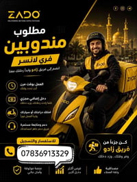 توصيل • راتب قوي • عمل حر