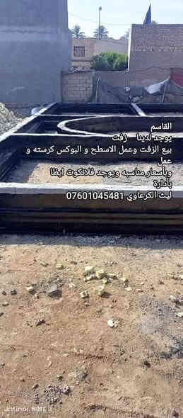 يوجد لدينا    زفت
بيع الزفت وعمل الاسطح و البوكس كرسته وعمل
وبأسعار مناسبه ويوجد فلانكوت ايظا
بأدارة
ليث الكرعاوي وتساب ***********
