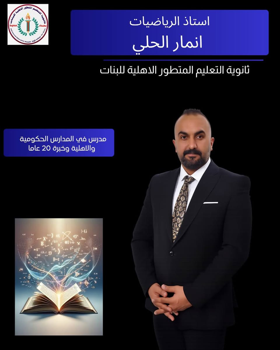 �✨ ثانوية التعليم المتطور الأهلية للبنات ✨🎓
📢 يسرنا إعلامكم أن باب التسجيل مفتوح للعام الدراسي الحالي!

هل تبحثين عن بيئة تعليمية متميزة وآمنة لابنتك؟
📚 انضمي إلينا في ثانوية التعليم المتطور الأهلية للبنات – للمرحلتين الثانوية المتوسطة والإعدادية.

🔹 كادر تدريسي نخبة من أصحاب الخبرة والكفاءة
🔹 أحدث طرق وأساليب التدريس التفاعلي
🔹 رقابة دقيقة لضمان الانضباط والجدية
🔹 أمان وراحة نفسية لطالباتنا
🔹 مستوى علمي رفيع يؤهل الطالبات للتفوق والنجاح

🌟 لأننا نؤمن بأن التعليم الجيد يصنع المستقبل، وفرنا كل ما تحتاجه الطالبة لتزدهر علميًا وأخلاقيًا.

📍 للاستفسار والتسجيل: [*********** / ***********]
📅 سارعوا بالحجز فالمقاعد محدودة!
