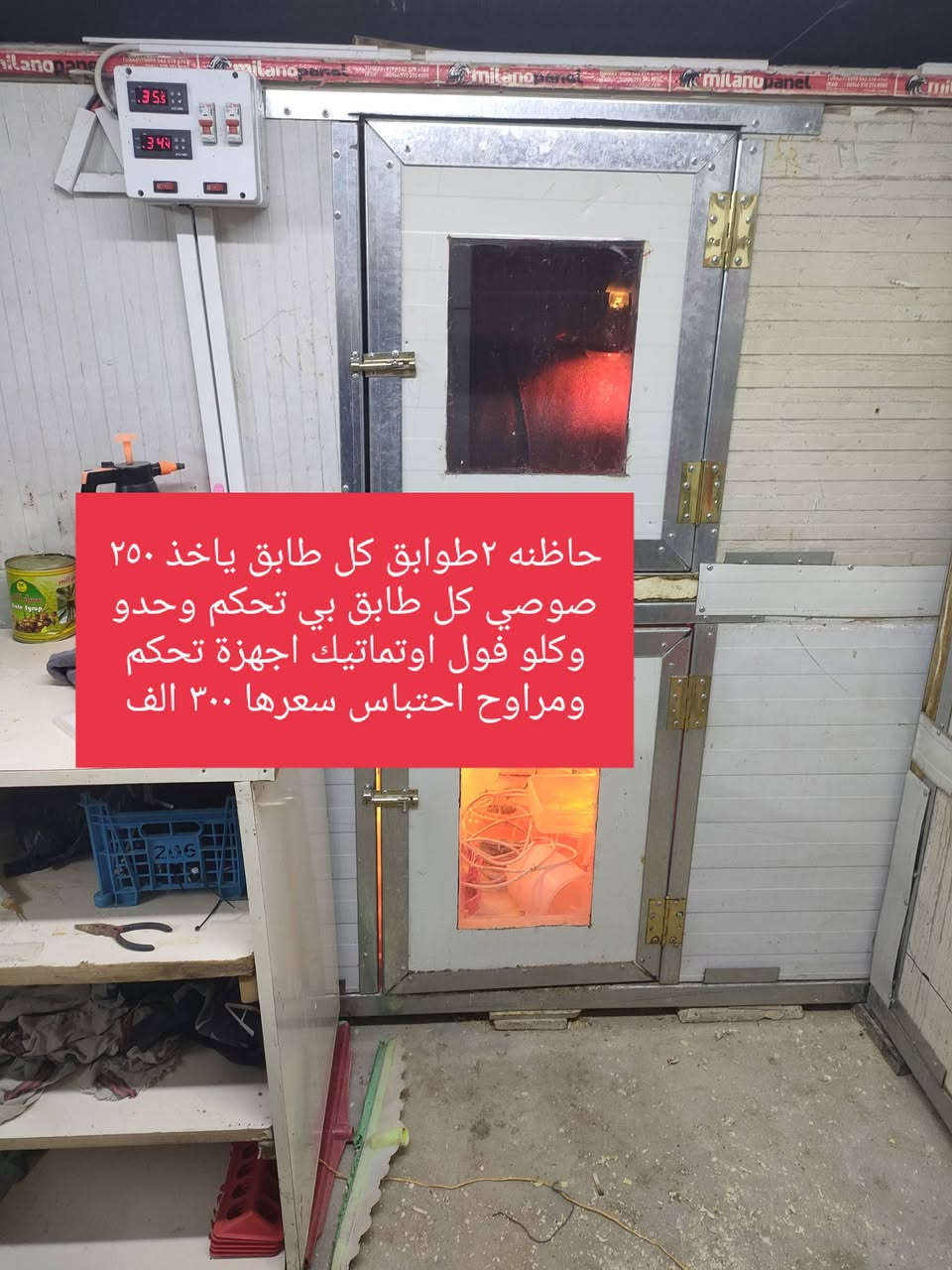 متاح حاظنات صواصي شرط كلو تحكم اتماتيك وحده ٣ طوابق تاخذ ٧٥٠ صوصي كل طابق متحكم فول اوتماتيك سعرها ٣٥٠ الف 
ووحده طابقين تاخذ ٥٠٠ صواصي فول اوتماتيك سعرها ٣٠٠ الف عنوان موصل


**إذا كنت صاحب هذا الإعلان وتريد حذفه لأي سبب، رجاءا أرسل رسالة إلى الدعم الفني**