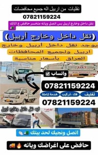 نقل اثاث • تغليف • داخل وخارج اربيل