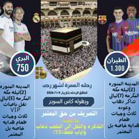 تعلن شركتنا عن رحلة العمره المفرده لشهر رجب  وحضور بطولة كأس السوير ال...