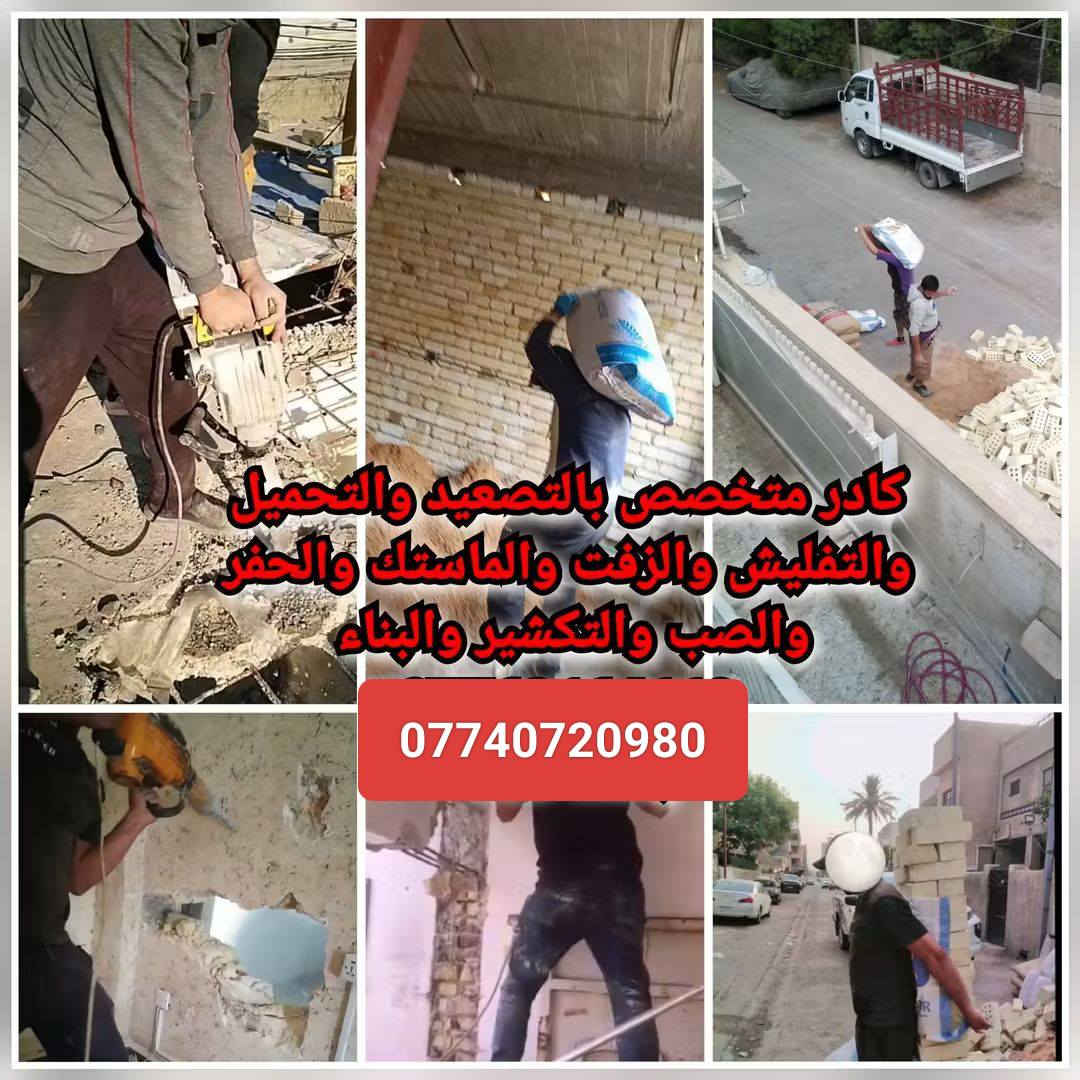 هسه نطلع جاهزين
تنضيف البيوت و قلع التراب الزائد 
تدخيل مواد بناء وحدل الارضيات 
تنكير الجدران 
 قلع ارضيات
 تدخيل السبيس ولتراب
 صب الأرضيات
 لبخ بتلو 
تثبيت مرازيب امطار
نصب كاميرات مراقبة 
نقل كافة المواد والاثاث 
اسعارنا مناسبة وين مجان نجيك بالعمارة 
*********** واتساب
