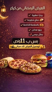 🔥 عرض قوي من كركر 🔥 ما يكمل الفطور إلا ويانا 😍 العرض يتكون من: 🌯 صاج ش...