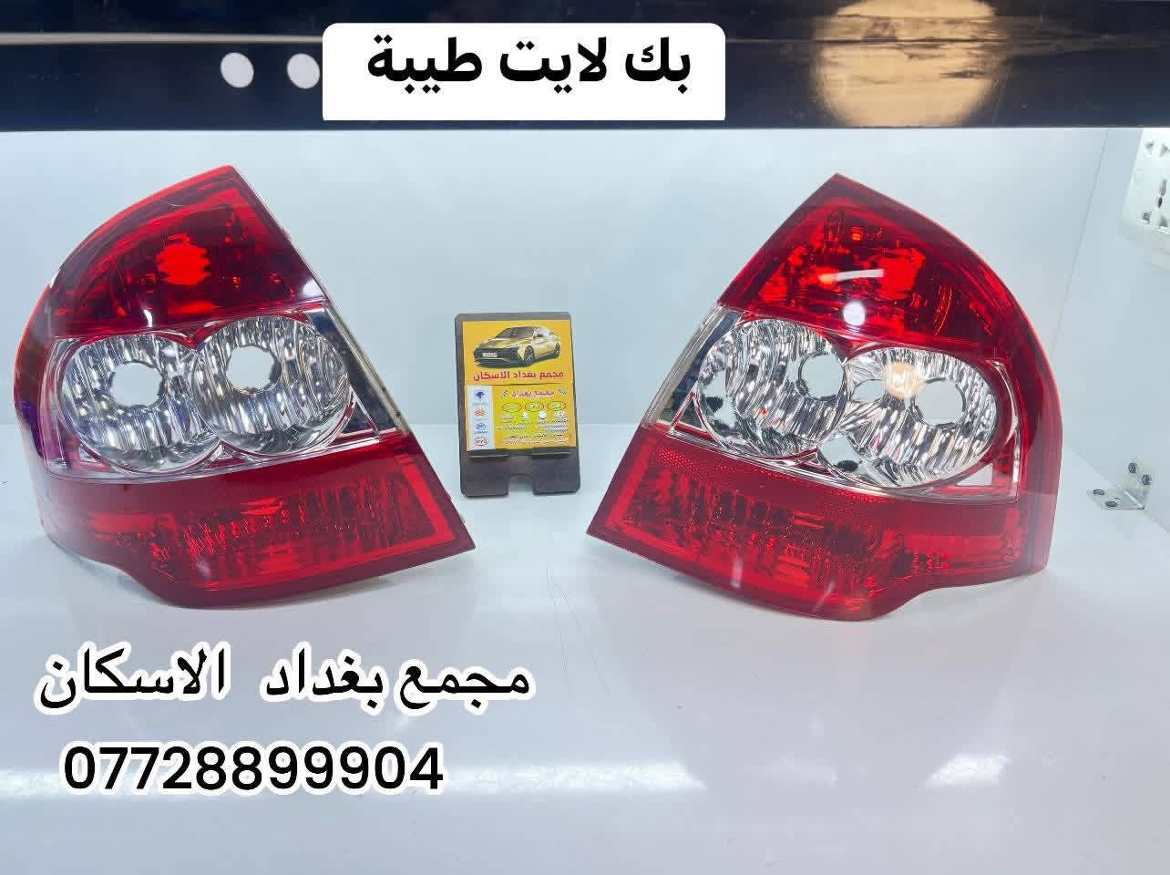 مجمع  بغداد قطع  غيار  سيارات كوري  صيني  ايراني جملة  ومفرد


**إذا كنت صاحب هذا الإعلان وتريد حذفه لأي سبب، رجاءا أرسل رسالة إلى الدعم الفني**