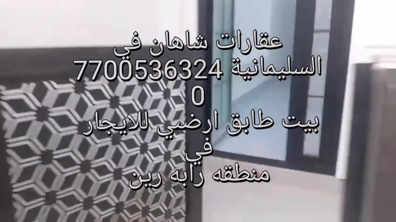 سلام عليكم عقارات شاهان في السليمانية ***********
بيت طابق ارضىي للايجار في منطقه رابه رين  البيت كلش جديد   البيت متكون من غرفتين و استقبال و مطبخ وحيات عقارات شاهان في السليمانية ***********
البيت سعره كلش مناسب للاستفسار الاتصال على الرقم
*********** واتساب لذالك يوجد لدينا بيت و شقق مفروش للايجار ويوجد لدينا بيت و شقق للبيع بأسعار مناسب عقارات شاهان في السليمانية ***********
