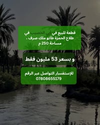 طلاع الحمزة • ٢٥٠م • للبيع