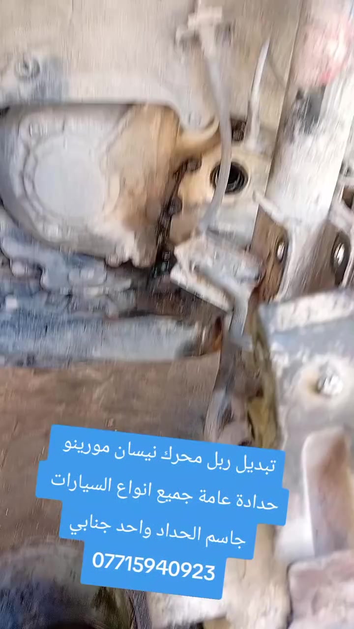 تبديل حدادة وربل محرك نيسان مورينو
محلات #جاسم_الحداد  
شارع الجنابي 
هاتف ***********
