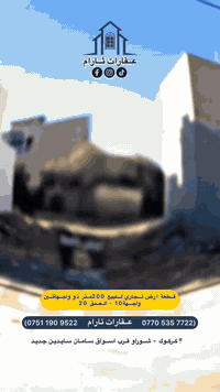 🔹کود (٩١)

⭕️ زەوی بازرگانی بۆ فرۆشتن له شوراو
⭕️ ارض تجاري للبیع في شوراو

🔸- المساحة | رووبەر : ٢٠٠م دوو واجهە

بۆ پەيوەندى | للاتصال :
*********** - ***********
✅✅ 

بۆ زانيارى زياتر و زانينى نرخ كۆمينت بنووسن ياخود نامه بوّ ماسنجه رى پەیج بنێرن

لمعرفة التفاصيل و السعر اكتب تعليق او يمكنكم مراسلتنا على ماسنجر البيج  #للبيع #كركوك #عقارات_ئارام
