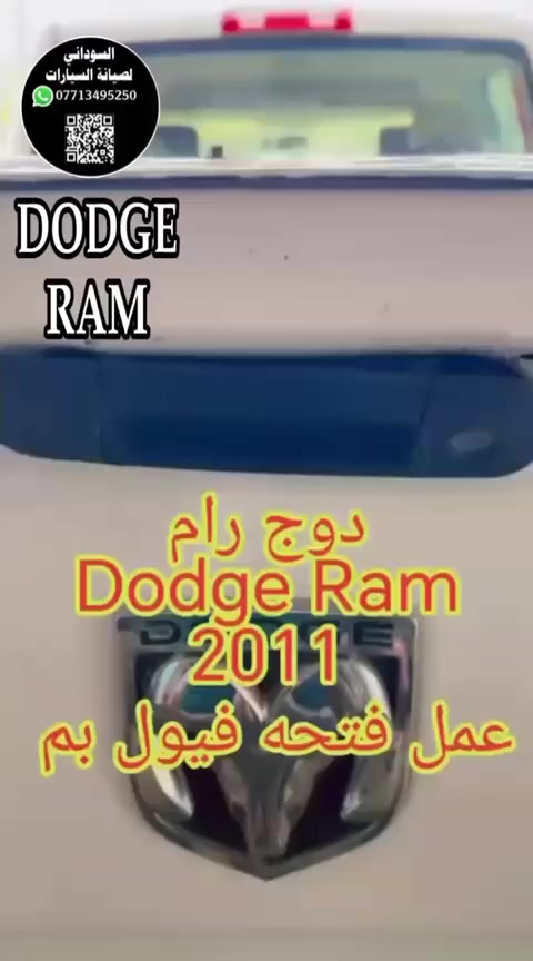 دوج رام
Dodge Ram 2011
عمل فتحه فيول بم
السوداني
***********
