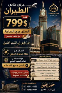 عمرة • حج • مكة • المدينة المنورة • برج الساعة • عرض عمرة • رحلات طيرا...