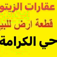 الزيتون شارع 60 • ١٥٠م • طابو زراعي