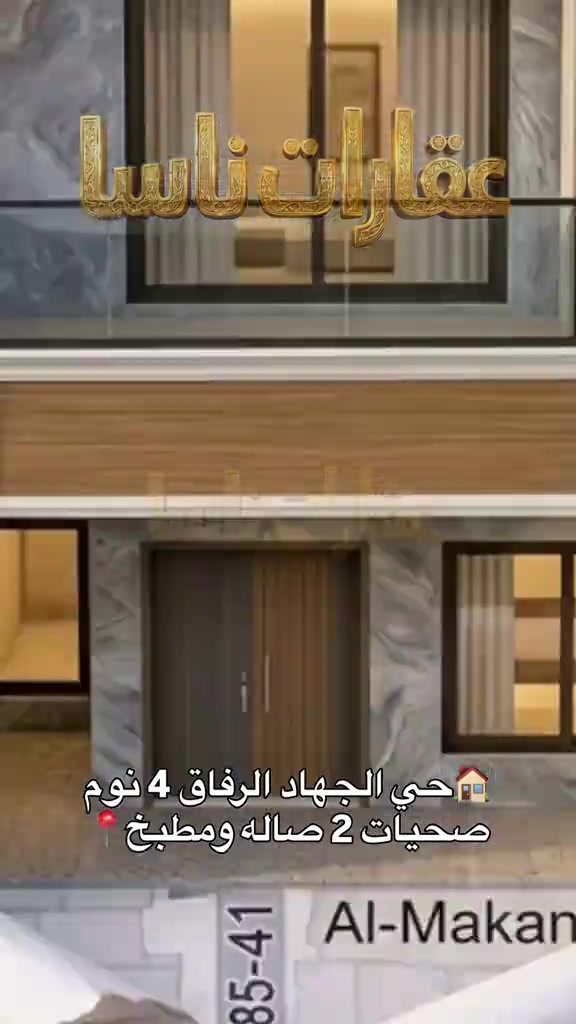 ⁨	🏠 بيت للبيع في حي الجهاد (الرفاق) 🏠 📍 الموقع: حي الجهاد - محلة الرفاق 📐 المساحة: 100م (الواجهة 5م) 📜 الملكية: طابو ملك صرف ✨ المواصفات الداخليّة:  🛏️ 4 غرف نوم  🛋️ صالة مريحة  🍳 مطبخ  🚿 2 حمام 📞 للتواصل والاستفسار: 📱 *********** عقارات ناسا، NASA Real Estate، عقارات العراق، عقارات بغداد، بيع وشراء العقارات، عقارات فاخرة، فلل فاخرة، بيوت للبيع، شقق للبيع، استثمار عقاري، ديكور داخلي، تصميم داخلي فاخر، ديكورات حديثة، ديكور مودرن، منازل فخمة، عقارات VIP، عقارات راقية، أفضل عقارات بغداد، بيوت بغداد، فلل بغداد، تصميم منازل، تشطيب فاخر، ديكور كلاسيك، ديكور فاخر، عقارات حديثة، شراء منزل، بيع منزل، بيت الأحلام، استثمر صح، عقار المستقبل، Luxury Real Estate، Modern Interior Design، Luxury Homes، Baghdad Real Estate، Iraq Real Estate، Luxury Villas، Modern Villas، Home Design، Interior Decor، Premium Real Estate، Luxury Lifestyle، Modern Architecture، Villa Design، Dream House، Property Investment، Real Estate Expert، Luxury Property، Modern Home، Smart Investment، Luxury Interior، NASA Properties، NASA Decor، ناسا للعقارات، عقارات ناسا بغداد، أفضل شركة عقارات، شركة ديكور، شركة تصميم داخلي، عقارات واستثمار، ديكور واثاث فاخر، تصميم فلل، منازل مودرن، فلل مودرن، شقق فاخرة، عقارات راقية في العراق، أفخم البيوت، تصميم فاخر، استثمار ناجح، عقار مضمون، عقارات النخبة، تسويق عقاري، خبير عقاري، عقارات العراق الفاخرة، ديكور فاخر جدا، تصميم هندسي حديث، فلل حديثة، منازل حديثة،⁩#العراق #بغداد #حي_الجهااد #عقارات #الكرخ عقار للبيع في حي الجهاد ناسا للعقار عقارات ناسا اثاث ناسا ناسا للاثاث بيت حي الجهاد بيت للبيع بيت للبيع حي الحهاد عقارات حي الجهاد
