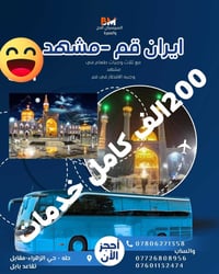 رحلة برية • مشهد قم • عطلة نصف السنة