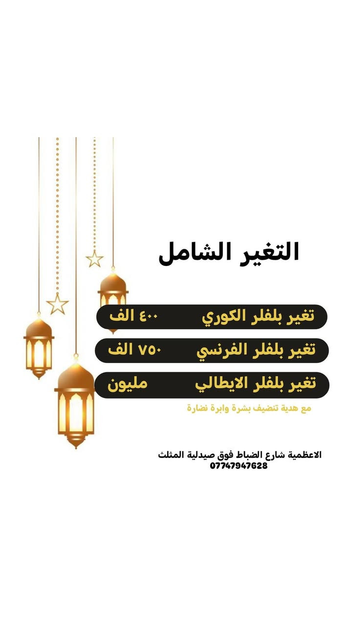 عروض عيد الفطر
تشمل العروض على
قسم #الفلر
قسم #البوتكس
#التغير_الشامل
قسم #البشرة
#ابر_النضارة
الاعظمية شارع الضباط فوق صيدلية المثلث
***********
