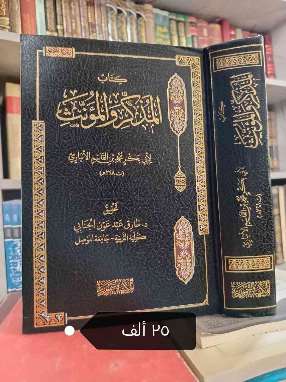 مجموعة قيمة 📖💎
الأسعار مثبتة على الصور 📙🌷
تتوفر خدمة توصيل لجميع المحافظات ٥ آلاف 🛻
رابط قناتنا على التلغرام للاطلاع على الكتب 💟
https://t.me/mktbtalmaly


**إذا كنت صاحب هذا الإعلان وتريد حذفه لأي سبب، رجاءا أرسل رسالة إلى الدعم الفني**