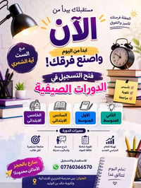️ استثمر عطلتك الصيفية بالنجاح والتفوق   افتتاح الدورات الصيفية مع الس...