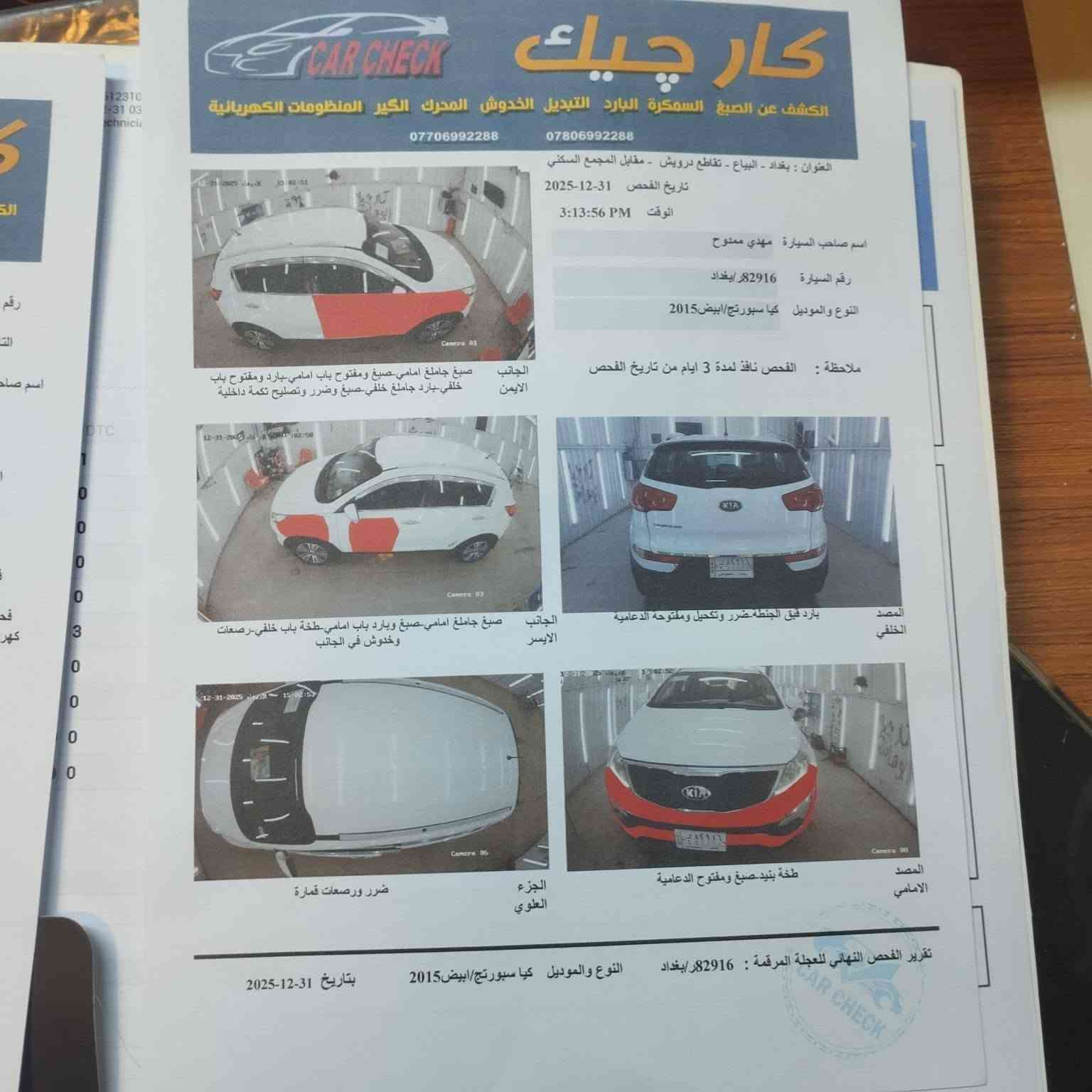 السلام عليكم 
للبيع سيارة سبورتج موديل 2015 وارد خليجي رقم بغداد مشروع وطني محرك 2000 جي دي اي السيارة مسجلة بسمي اني صاحبها الشرعي السونار مرفق مع الصور ماشية 140 كيلو متر حقيقي محرك كير صدر كفالة عامة تبريد ثلج السيارة حلوة او جديدة او جاهزة او حيل نظيفة السعر 120 اوبيها مجال للطيبين العنوان بغداد الغزالية رقم الهاتف   ***********
ملاحظة الرقم بي واتساب 
اتصل اوبيك خير ودلل
