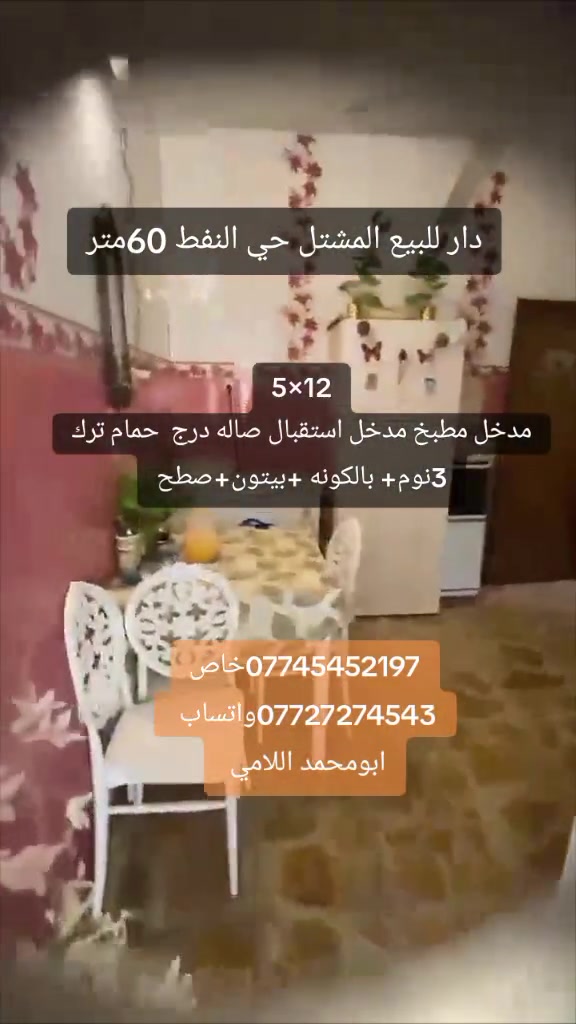 من رخصت الادمن دار للبيع المشتل حي النفط المساحة 60متر واجه 5مترالنزال 12متر مدخل استقبال مدخل مطبخ صاله درج حمام ترك كراج يتسع سيارة الطابق الثاني غرفتين نوم الطابق الثالث غرفه نوم بيتونه صطح سنه البناء 2020لالسعر 145مليوز لاستفسار مكتب دار البيضاء للوساطه العقاريه المشتل شارع الكوسترات مقابل امانه بغداد مجاور شارع المطبك 
***********خاص
***********واتساب 
أبو محمد اللامي
