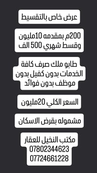 اهلا وسهلاً 🤝  ‏شكرا لك على تواصلك مع مكتب النخيل للعقار والمقاولات 07...