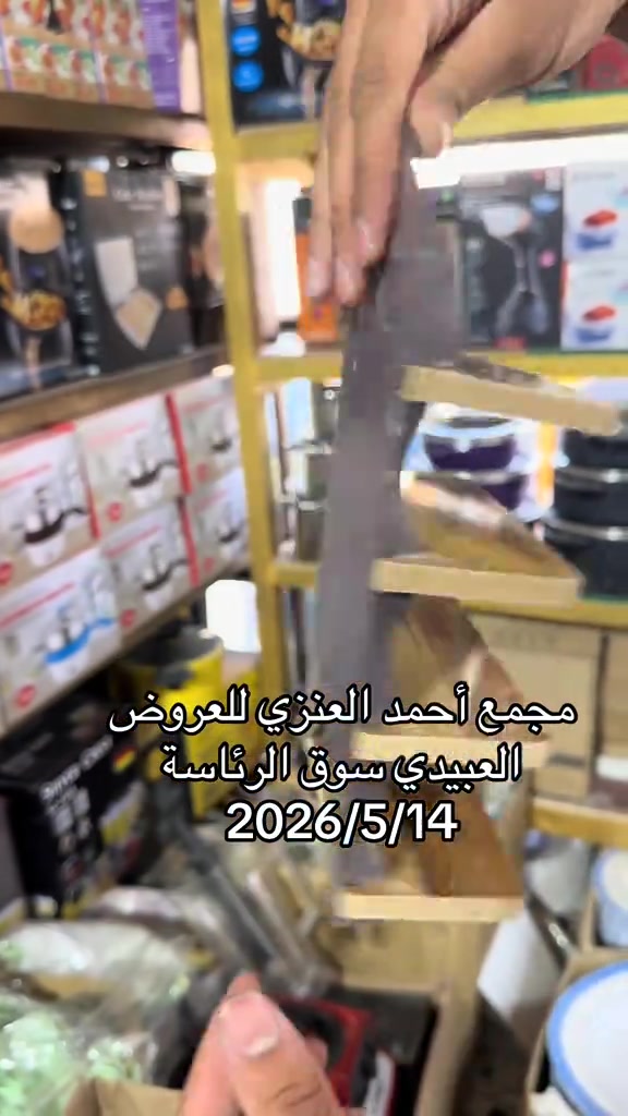 #مجمع_احمد_العنزي_للعروض #سوق_الرئاسه 


**إذا كنت صاحب هذا الإعلان وتريد حذفه لأي سبب، رجاءا أرسل رسالة إلى الدعم الفني**